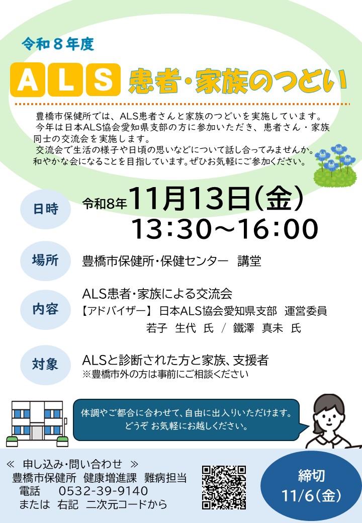 R8 ALSのつどいチラシ